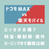 画像：ドコモ MAXと楽天モバイルどっちがお得？料金・無制限・海外ローミングまで徹底比較