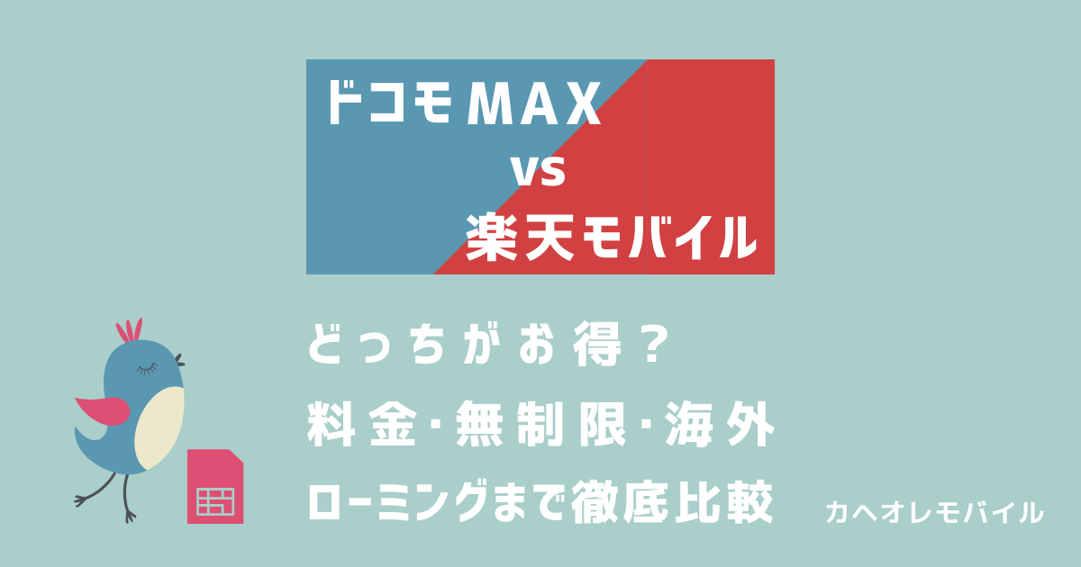 画像：ドコモ MAXと楽天モバイルどっちがお得？料金・無制限・海外ローミングまで徹底比較