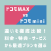 ドコモ MAXとドコモ miniの違いを徹底比較