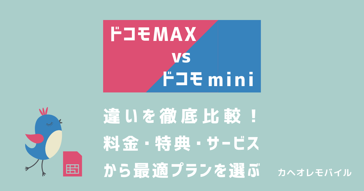 ドコモ MAXとドコモ miniの違いを徹底比較