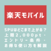 画像_楽天モバイルでSPUはどこまで上がる？上限2,000pt・エントリー条件・お得な使い方を解説