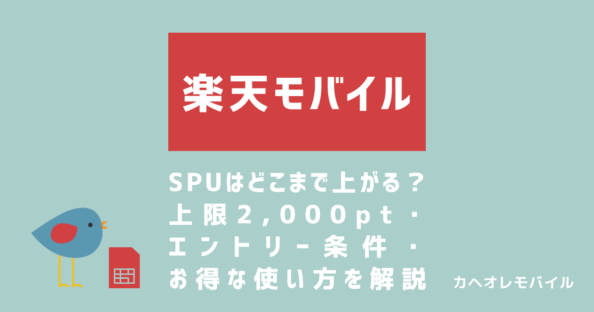 画像_楽天モバイルでSPUはどこまで上がる？上限2,000pt・エントリー条件・お得な使い方を解説