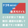 画像：ドコモ miniと楽天モバイルはどっちが安い？料金・割引・通話を比較して最適プランを解説