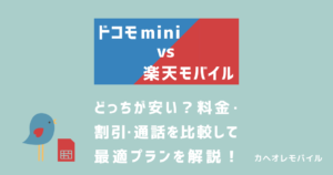 画像：ドコモ miniと楽天モバイルはどっちが安い？料金・割引・通話を比較して最適プランを解説