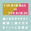 画像_ドコモ ポイ活MAXと20の違いをわかりやすく解説｜選び方のポイントと注意点