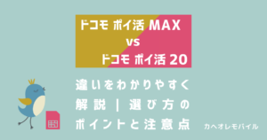画像_ドコモ ポイ活MAXと20の違いをわかりやすく解説｜選び方のポイントと注意点