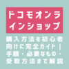 画像：ドコモオンラインショップの購入方法を初心者向けに完全ガイド｜手順・必要なもの・受取方法まで全部解説