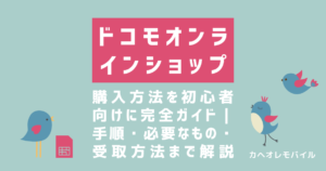 画像：ドコモオンラインショップの購入方法を初心者向けに完全ガイド｜手順・必要なもの・受取方法まで全部解説