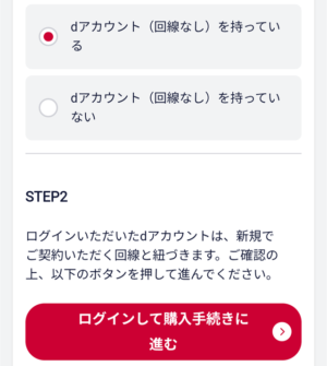 画像:ドコモオンラインショップ_購入方法STEP4_dアカウントログイン_2