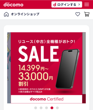 画像:ドコモオンラインショップ_トップページ