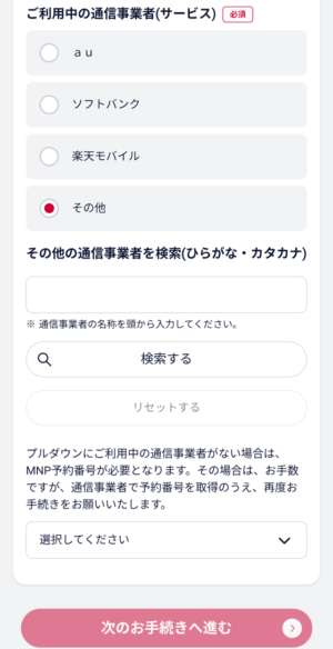 画像:STEP4_MNP乗り換え_2