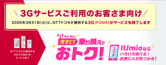 画像：IIJmio3G終了乗り換えキャンペーン