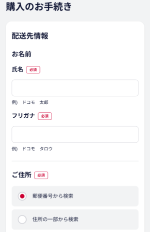 STEP6_購入情報の入力_1