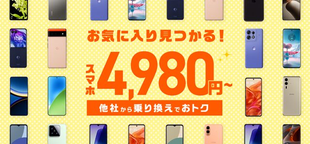 画像：IIJmio端末キャンペーン