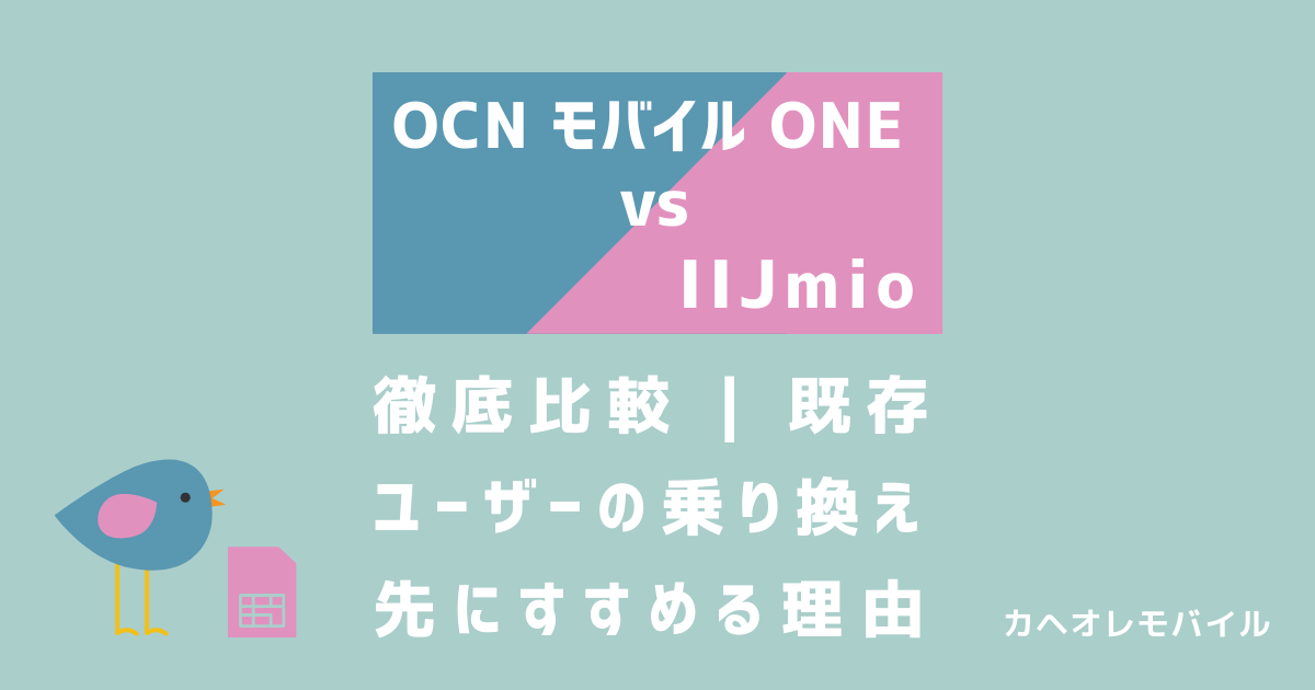 画像：OCNモバイルONEとIIJmioを徹底比較｜既存ユーザーの乗り換え先にすすめる理由