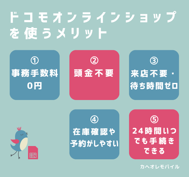 図解_ドコモオンラインショップを使うメリット