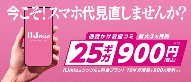 画像：IIJmio乗り換えキャンペーン