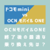 画像：ドコモ miniとOCN モバイル ONEを比較｜OCN終了後の最適な乗り換え先は？