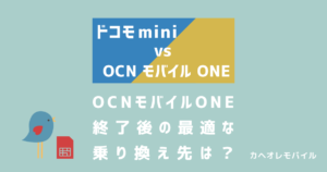 画像：ドコモ miniとOCN モバイル ONEを比較｜OCN終了後の最適な乗り換え先は？