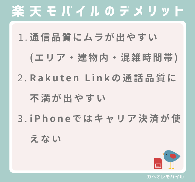 画像:楽天モバイルのデメリット