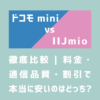 画像：ドコモminiとIIJmioを徹底比較｜料金・ 通信品質・割引で 本当に安いのはどっち