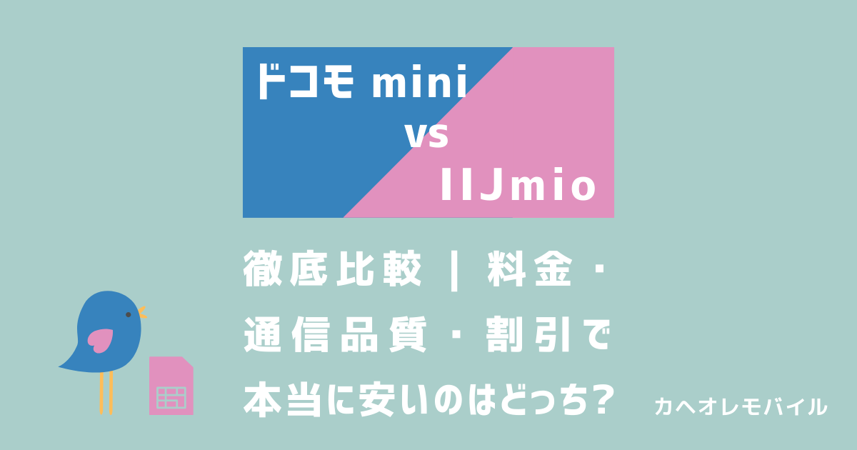 画像:ドコモminiとIIJmioを徹底比較|料金・ 通信品質・割引で 本当に安いのはどっち