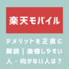 画像：楽天モバイルのデメリットを正直に解説｜後悔しやすい人・向かない人は？