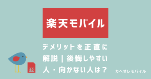 画像：楽天モバイルのデメリットを正直に解説｜後悔しやすい人・向かない人は？