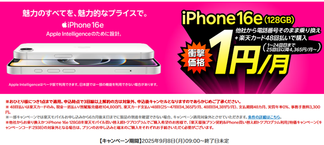 画像:楽天モバイルiPhoneキャンペーン例