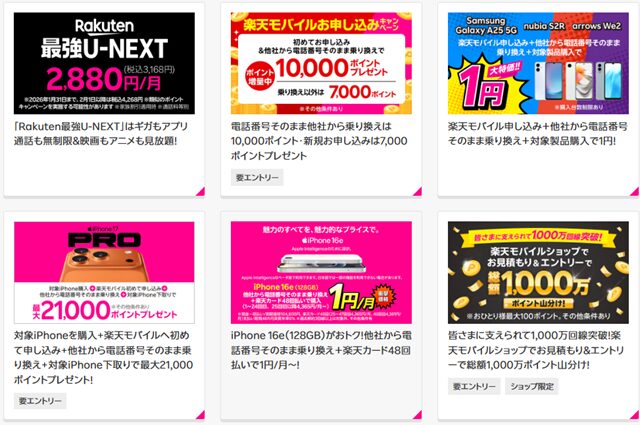 楽天モバイルキャンペーン例