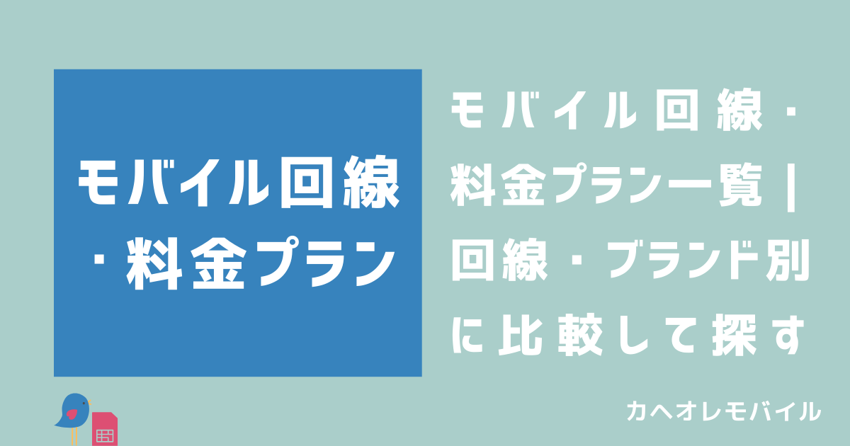 画像:モバイル回線・料金プラン一覧|回線・ブランド別に比較して探す