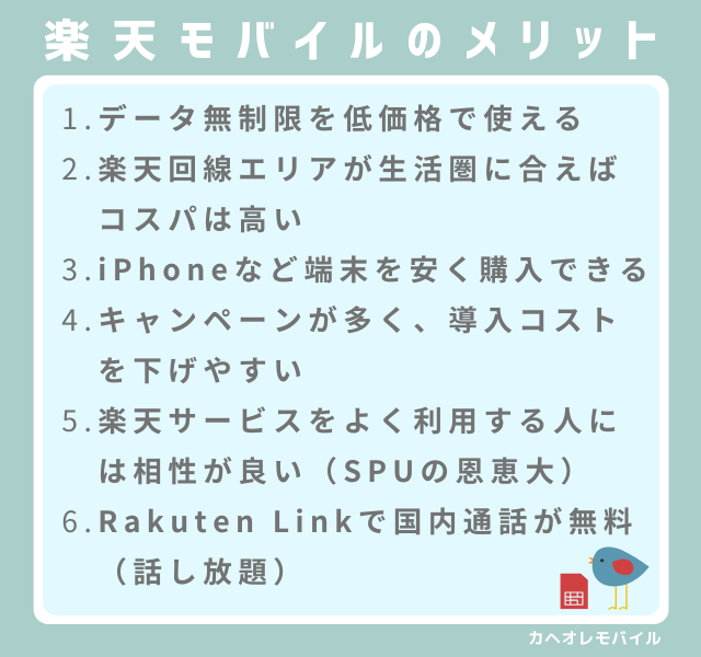 画像:楽天モバイルのメリット