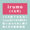 画像：イルモ終了は本当 irumoはいつまで使える 問い合わせ先と乗り 換え先を徹底解説