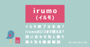 画像：イルモ終了は本当 irumoはいつまで使える 問い合わせ先と乗り 換え先を徹底解説