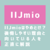 画像:IIJmioは「やめとけ」？後悔しやすい理由と、向いている人を正直に解説