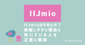画像:IIJmioは「やめとけ」？後悔しやすい理由と、向いている人を正直に解説