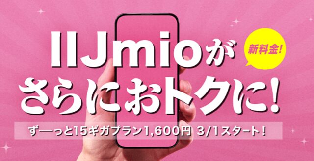 画像：IIJmio新料金15GBプラン_2026.03.01から