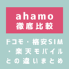 画像_ahamoを徹底比較｜ドコモ・格安SIM・楽天モバイルとの違いまとめ