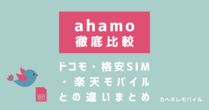 画像_ahamoを徹底比較|ドコモ・格安SIM・楽天モバイルとの違いまとめ