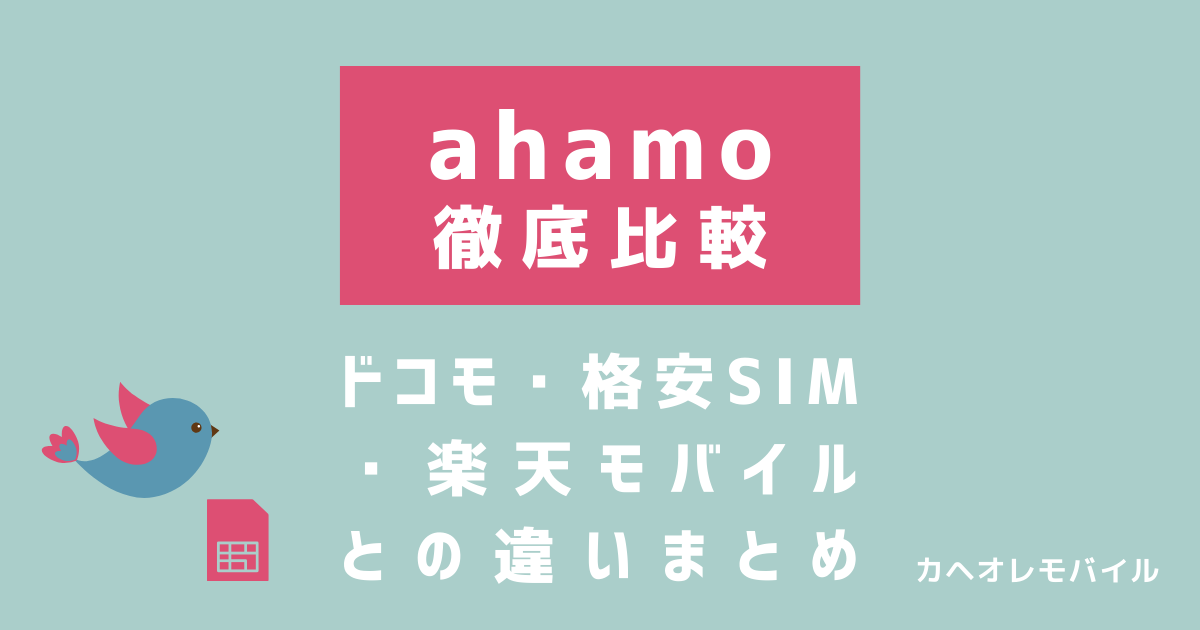 画像_ahamoを徹底比較|ドコモ・格安SIM・楽天モバイルとの違いまとめ