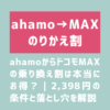 画像_ahamoからドコモMAXの乗り換え割は本当にお得？｜2,398円の条件と落とし穴を解説