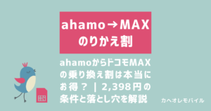 画像_ahamoからドコモMAXの乗り換え割は本当にお得？｜2,398円の条件と落とし穴を解説