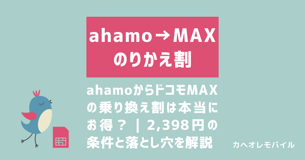 画像_ahamoからドコモMAXの乗り換え割は本当にお得？｜2,398円の条件と落とし穴を解説