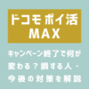 画像_ドコモ ポイ活 MAXキャンペーン終了で何が 変わる？損する人・ 今後の対策を解説