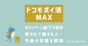 画像_ドコモ ポイ活 MAXキャンペーン終了で何が 変わる？損する人・ 今後の対策を解説