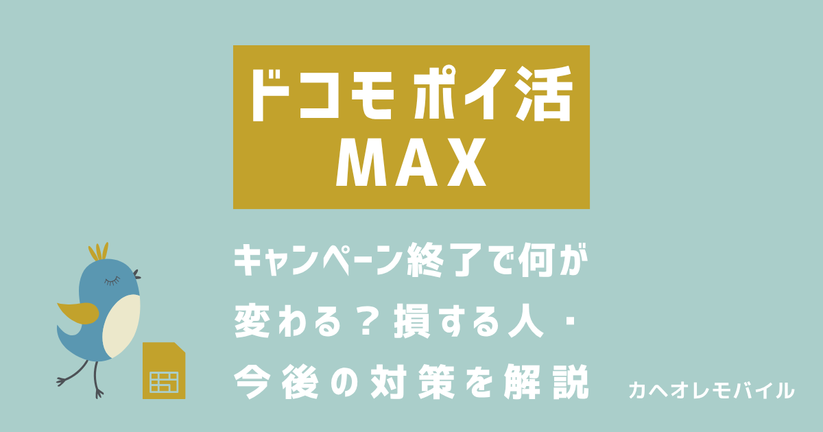 画像_ドコモ ポイ活 MAXキャンペーン終了で何が 変わる？損する人・ 今後の対策を解説