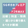 画像_5GギガホプレミアとドコモMAXの比較