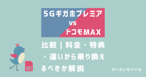 画像_5GギガホプレミアとドコモMAXの比較