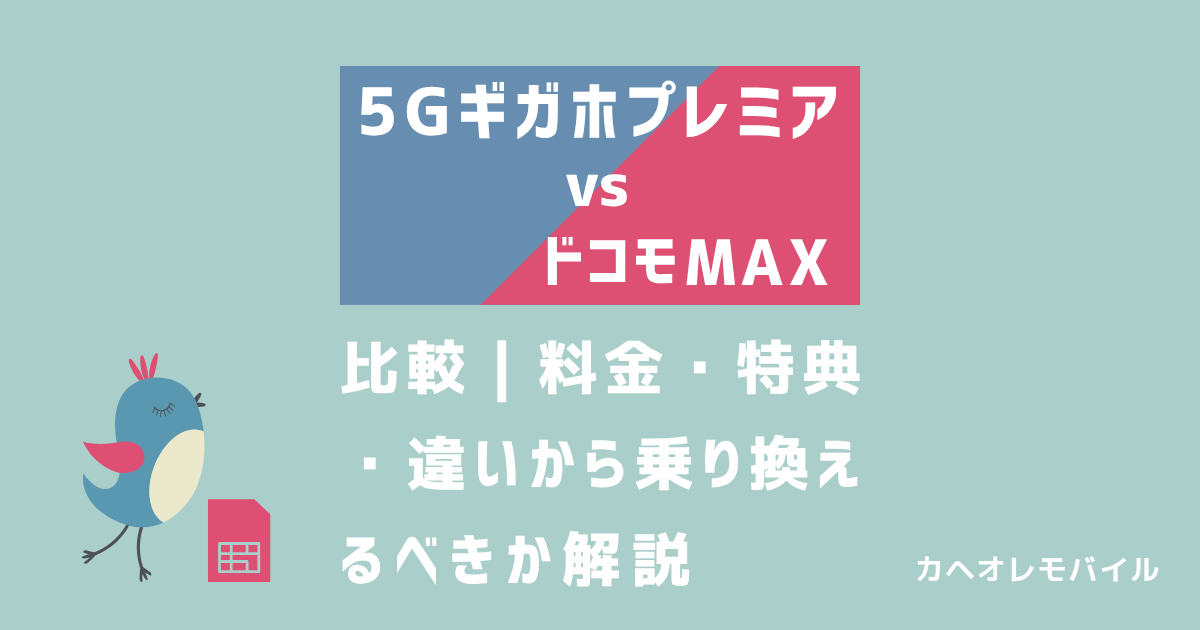 画像_5GギガホプレミアとドコモMAXの比較