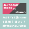 画像_JALモバイル版ahamoとahamoを比較｜違いは？乗り換えるべき人も解説